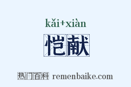 恺献是什么意思的图片